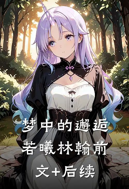 梦中的邂逅若曦林翰前文+后续