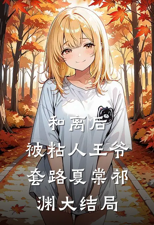 和离后，被粘人王爷套路夏棠祁渊大结局