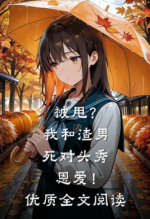 被甩？我和渣男死对头秀恩爱！优质全文阅读