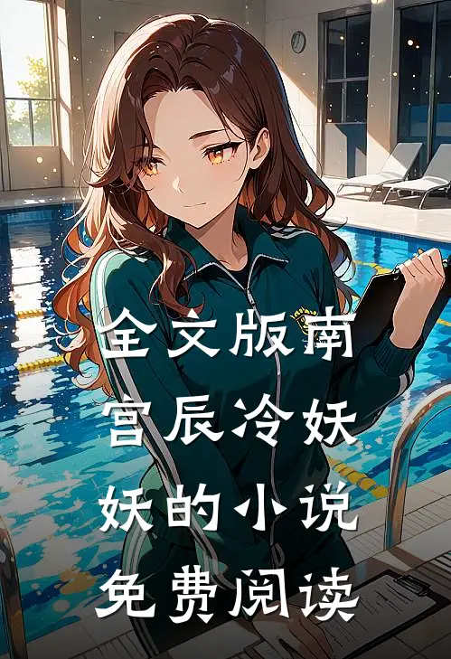 全文版南宫辰冷妖妖的小说免费阅读