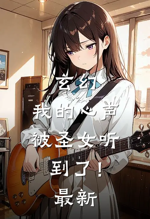 玄幻我的心声被圣女听到了!最新