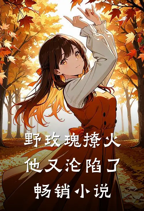 野玫瑰撩火：他又沦陷了畅销小说
