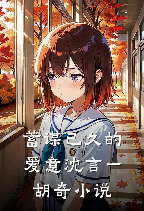 蓄谋已久的爱意沈言一胡奇小说