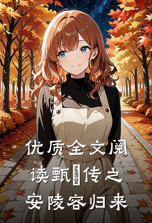 优质全文阅读甄嬛传之安陵容归来