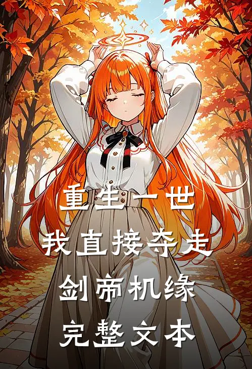 重生一世，我直接夺走剑帝机缘完整文本