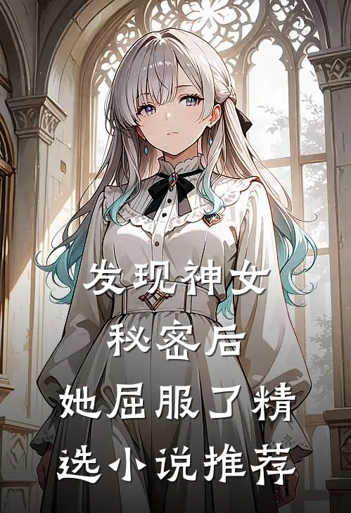 发现神女秘密后，她屈服了精选小说推荐