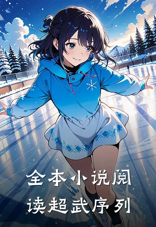 全本小说阅读超武序列