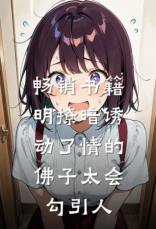 畅销书籍明撩暗诱：动了情的佛子太会勾引人