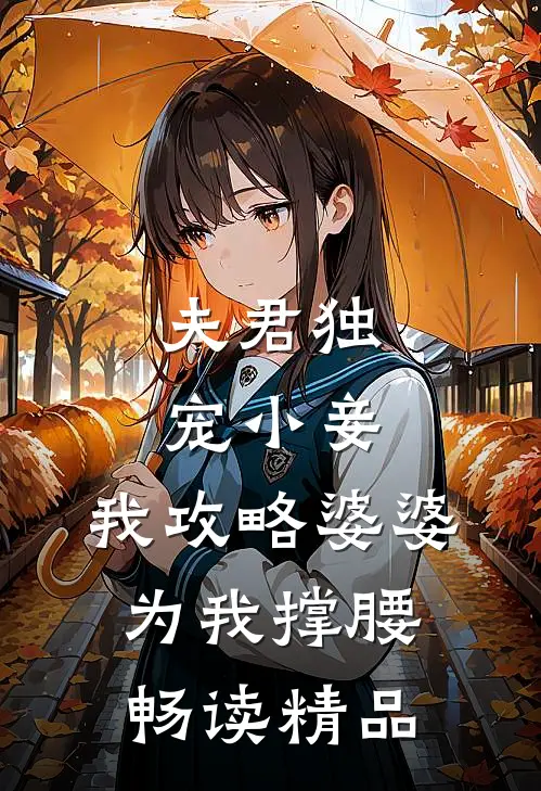 夫君独宠小妾，我攻略婆婆为我撑腰畅读精品