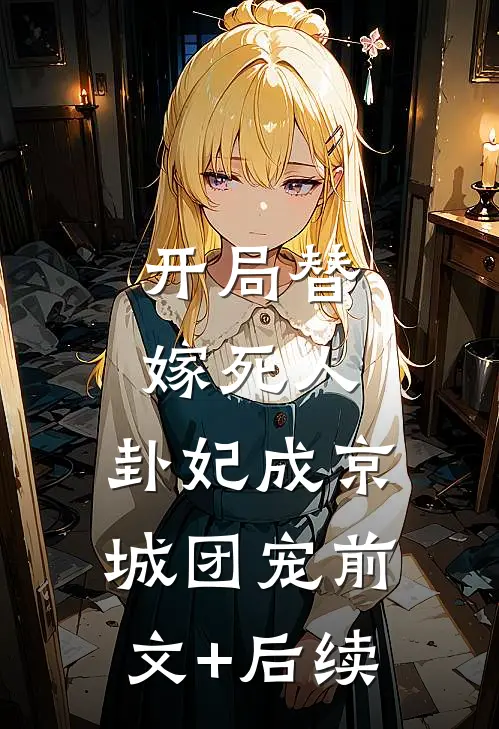 开局替嫁死人，卦妃成京城团宠前文+后续