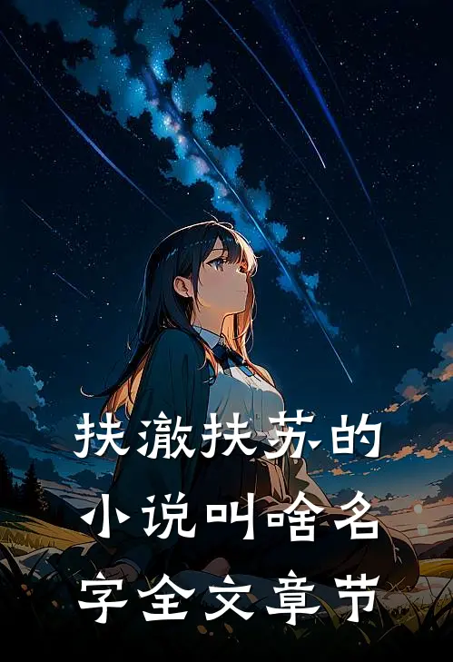 扶澈扶苏的小说叫啥名字全文章节