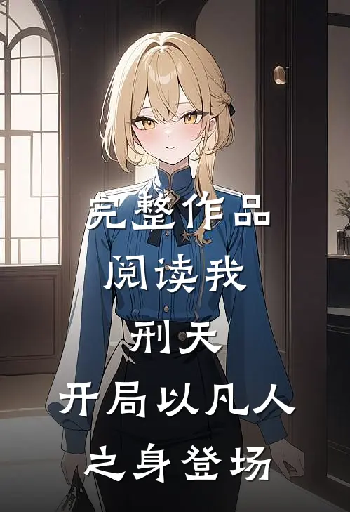 完整作品阅读我，刑天，开局以凡人之身登场
