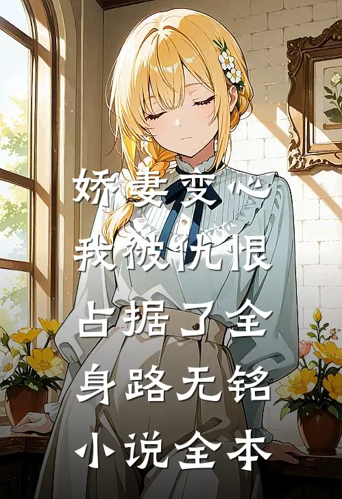娇妻变心，我被仇恨占据了全身路无铭小说全本