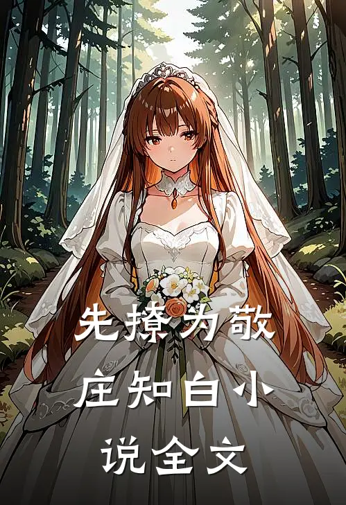 先撩为敬庄知白小说全文