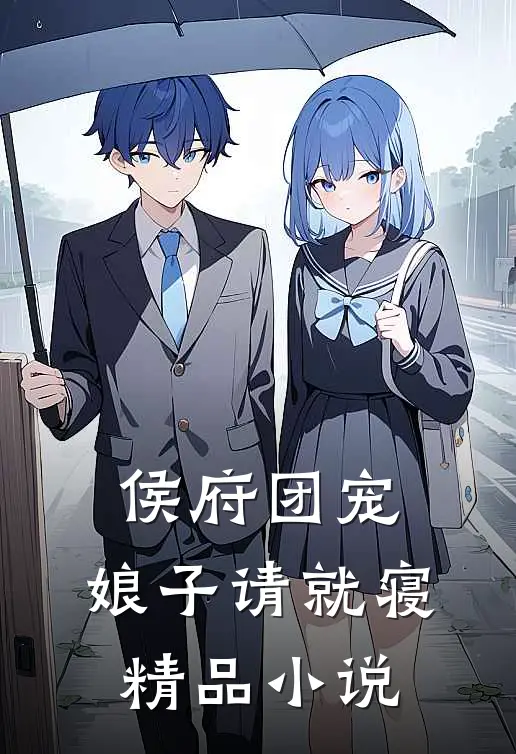 侯府团宠：娘子请就寝精品小说