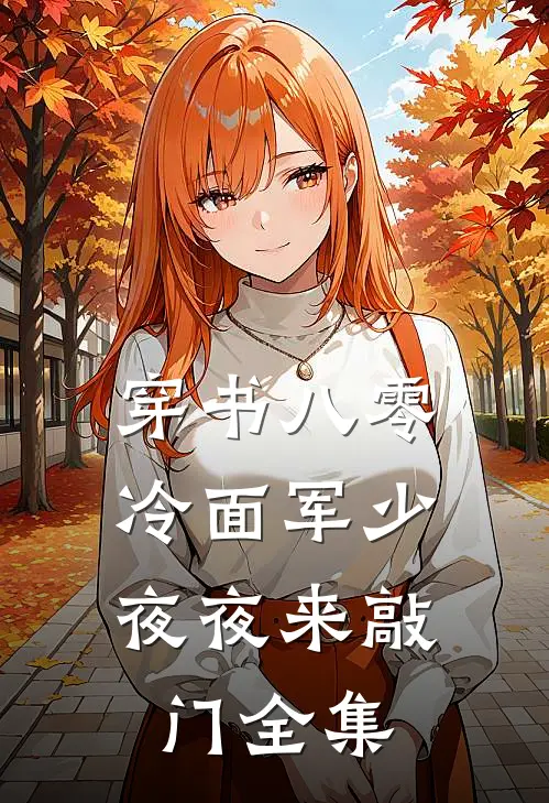 穿书八零：冷面军少夜夜来敲门全集