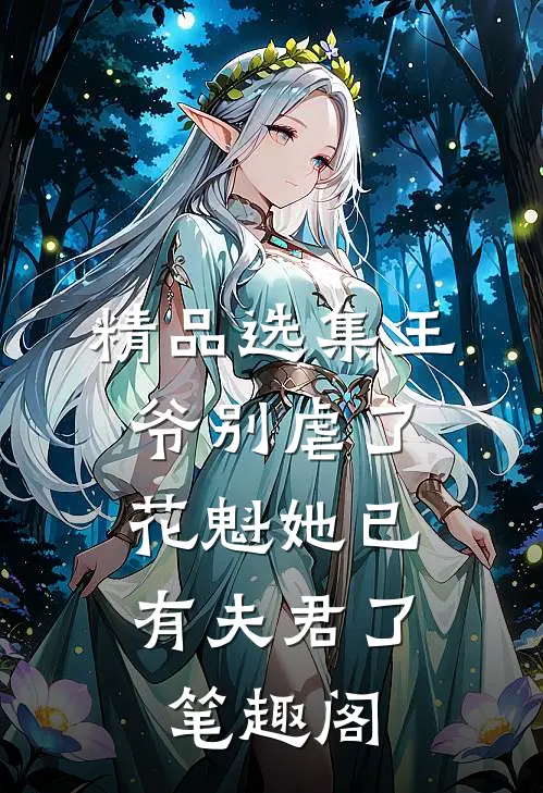 精品选集王爷别虐了,花魁她已有夫君了笔趣阁
