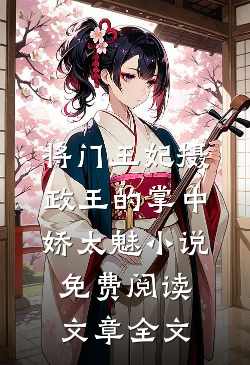 将门王妃摄政王的掌中娇太魅小说免费阅读文章全文