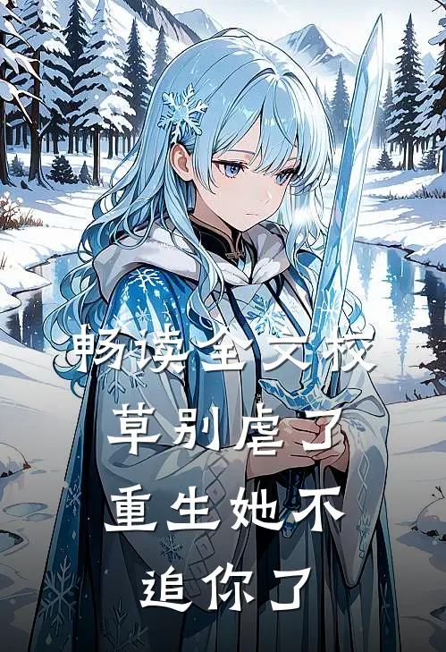 畅读全文校草别虐了，重生她不追你了