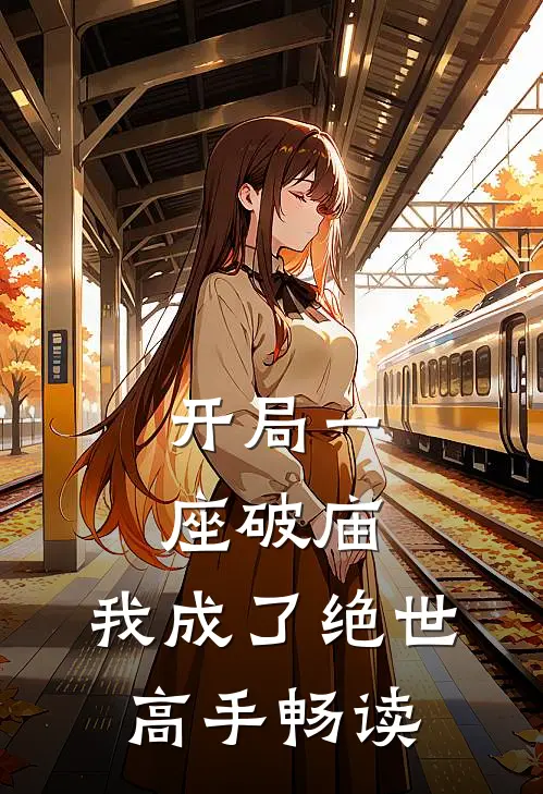 开局一座破庙，我成了绝世高手畅读