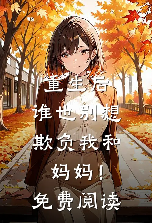 重生后，谁也别想欺负我和妈妈！免费阅读