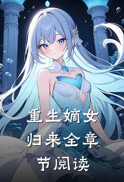 重生嫡女归来全章节阅读