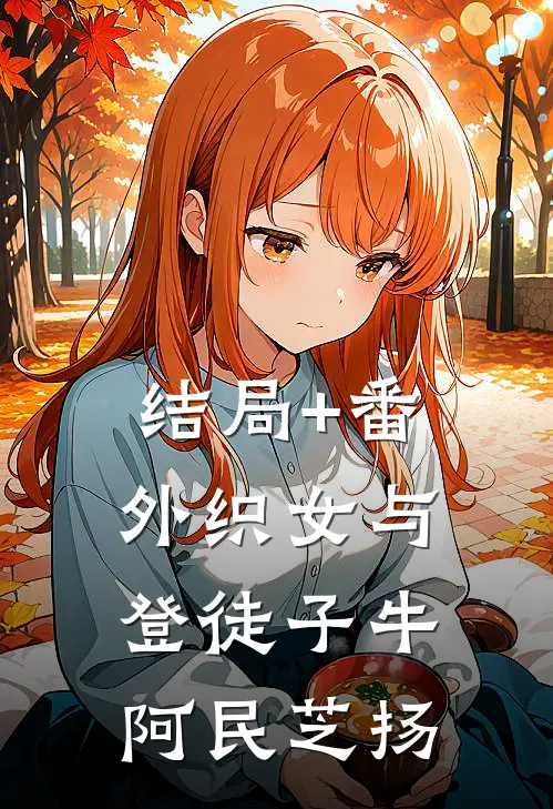 结局+番外织女与登徒子牛阿民芝扬