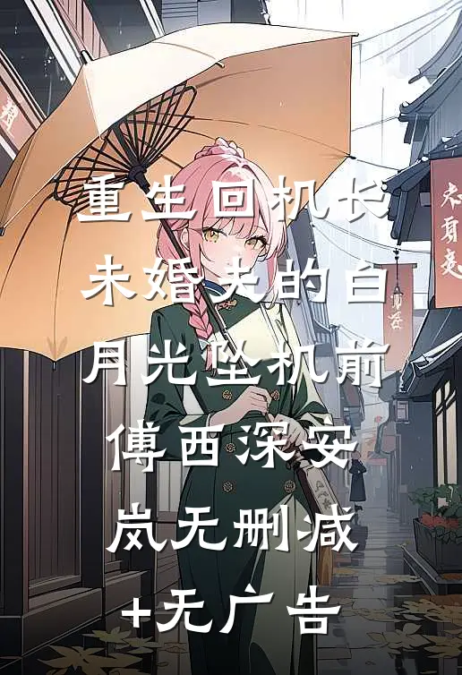 重生回机长未婚夫的白月光坠机前傅西深安岚无删减+无广告