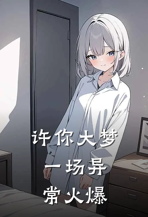 许你大梦一场异常火爆