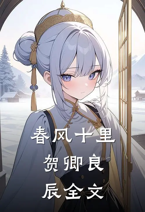 春风十里，贺卿良辰全文
