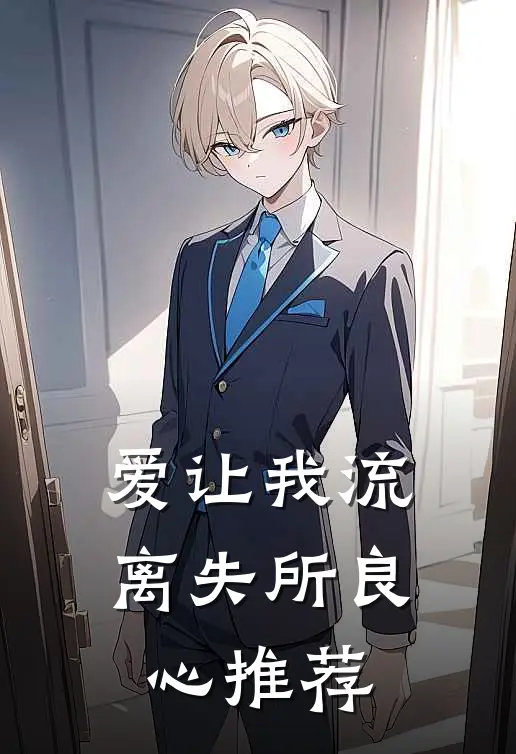 爱让我流离失所良心推荐