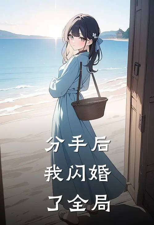 分手后，我闪婚了全局