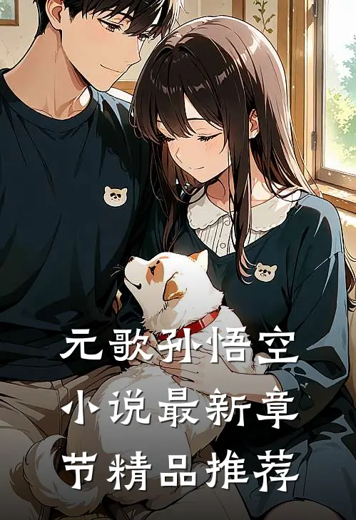 元歌孙悟空小说最新章节精品推荐
