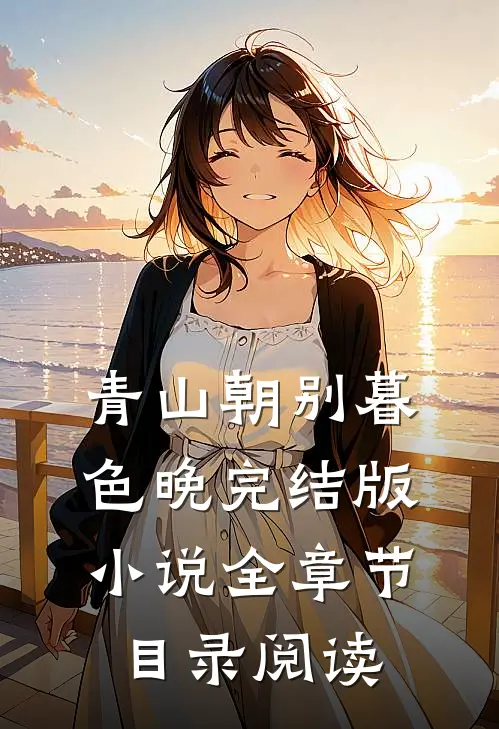 青山朝别暮色晚完结版小说全章节目录阅读