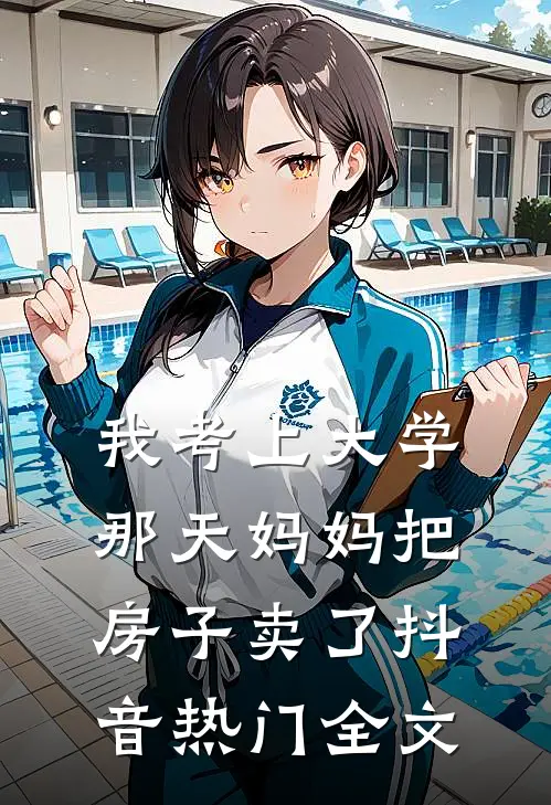 我考上大学那天妈妈把房子卖了抖音热门全文