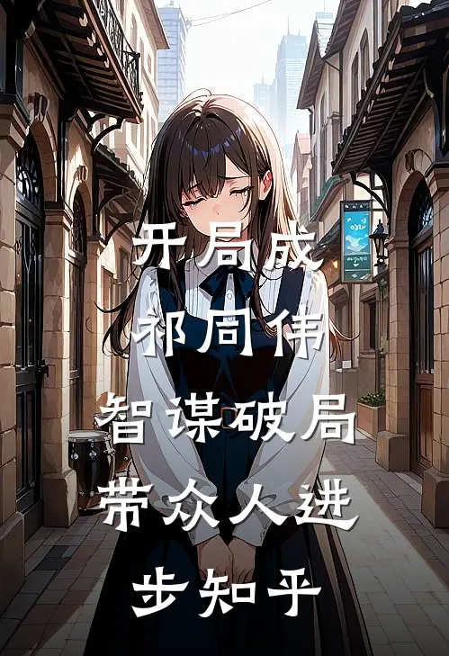 开局成祁同伟，智谋破局带众人进步知乎