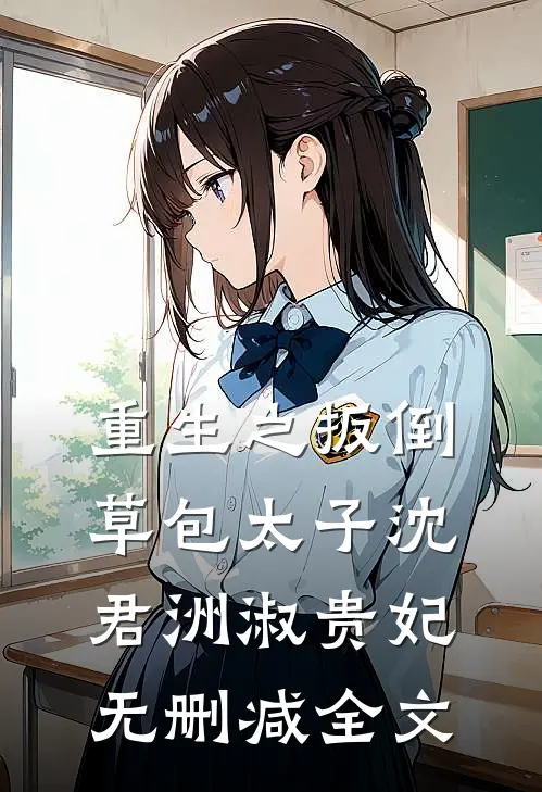 重生之扳倒草包太子沈君洲淑贵妃无删减全文
