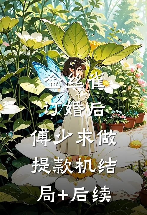 金丝雀订婚后，傅少求做提款机结局+后续