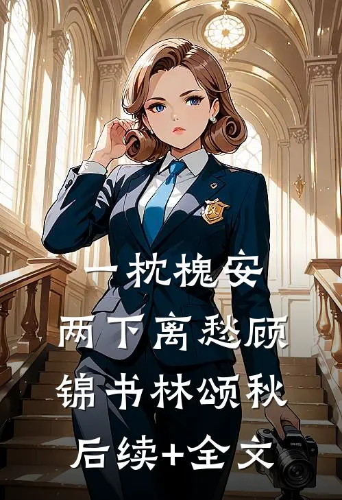 一枕槐安，两下离愁顾锦书林颂秋后续+全文