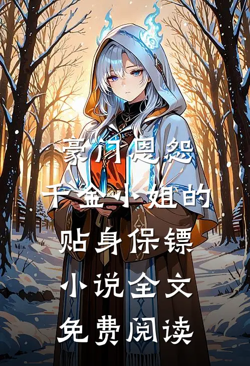 豪门恩怨：千金小姐的贴身保镖小说全文免费阅读