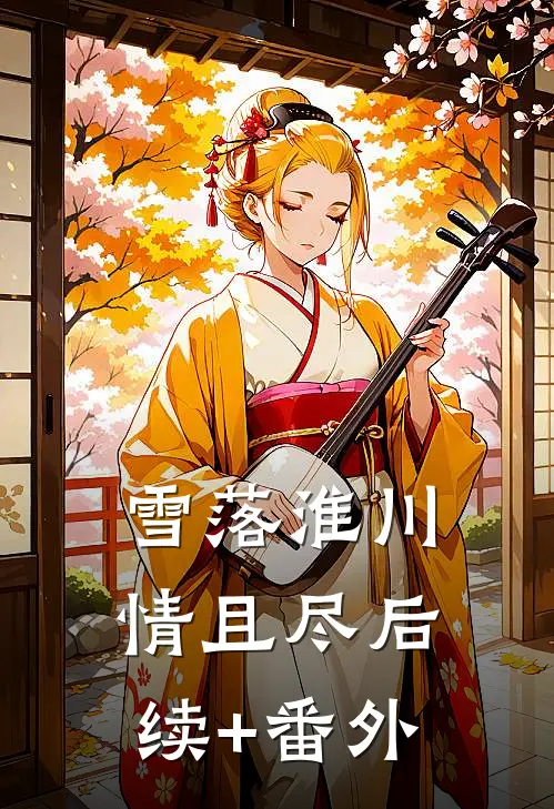 雪落淮川情且尽后续+番外