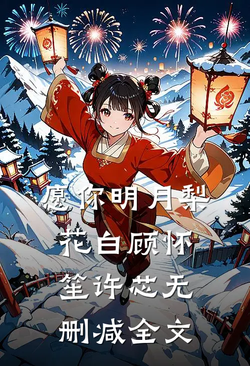 愿你明月梨花白顾怀笙许芯无删减全文
