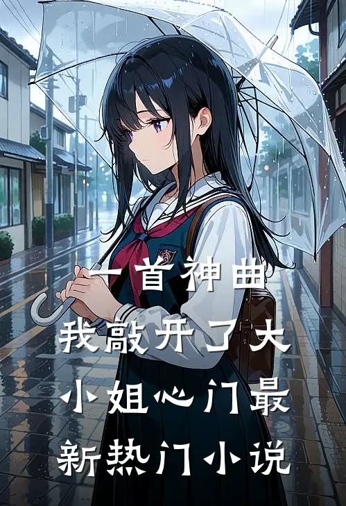 一首神曲，我敲开了大小姐心门最新热门小说