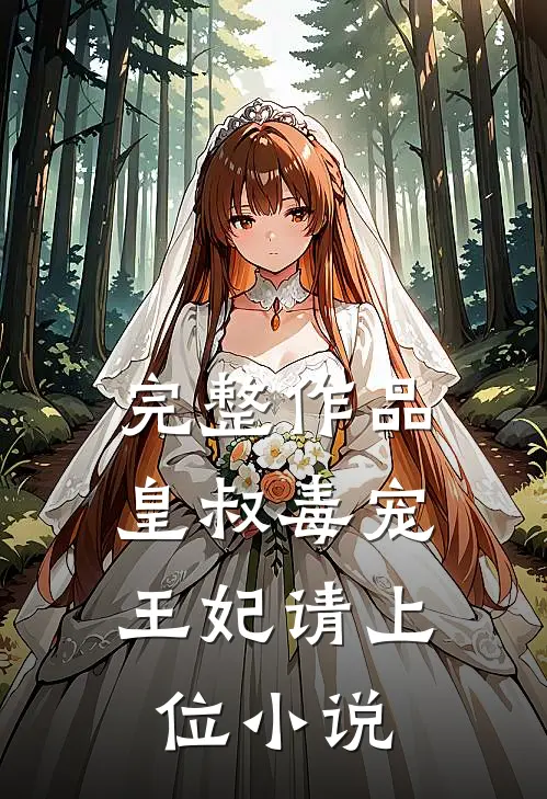 完整作品皇叔毒宠:王妃请上位小说
