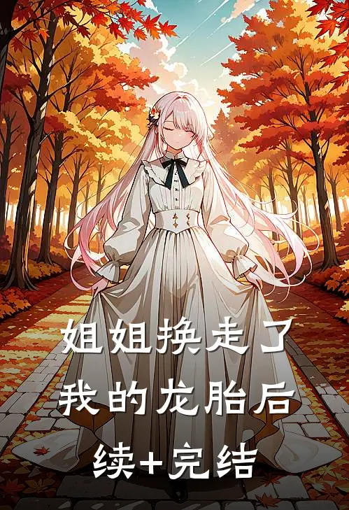 姐姐换走了我的龙胎后续+完结