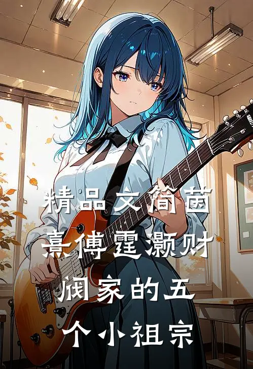 精品文简茵熹傅霆灏财阀家的五个小祖宗