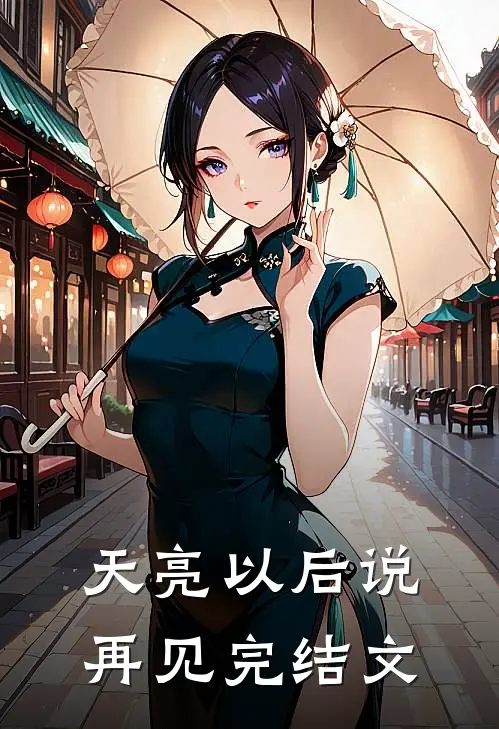 天亮以后说再见完结文