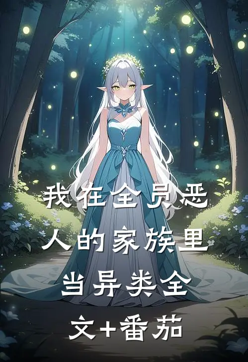 我在全员恶人的家族里当异类全文+番茄