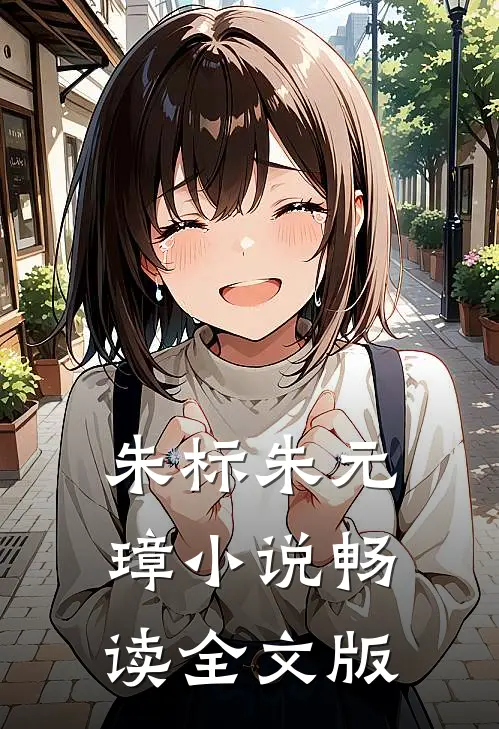 朱标朱元璋小说畅读全文版