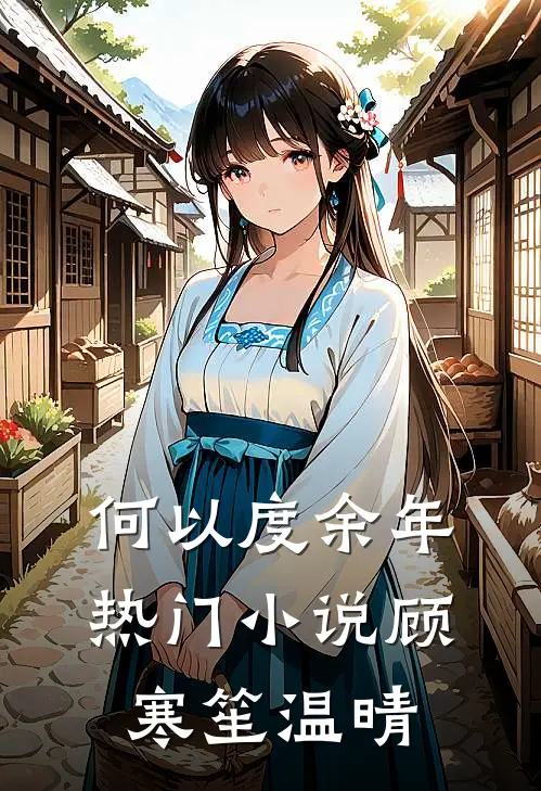 何以度余年热门小说顾寒笙温晴